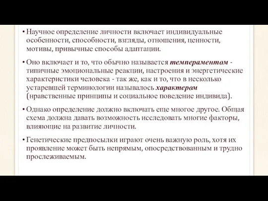 Научное определение личности включает индивидуальные особенности, способности, взгляды, отношения, ценности,