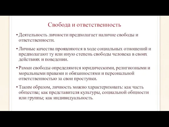 Свобода и ответственность Деятельность личности предполагает наличие свободы и ответственности.