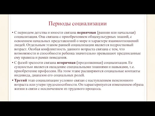 Периоды социализации С периодом детства и юности связана первичная (ранняя