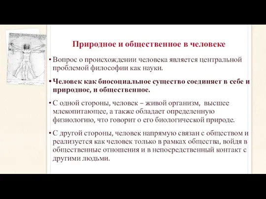 Природное и общественное в человеке Вопрос о происхождении человека является