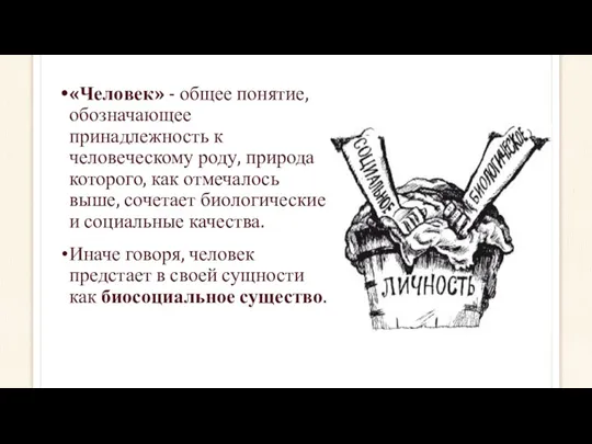 «Человек» - общее понятие, обозначающее принадлежность к человеческому роду, природа