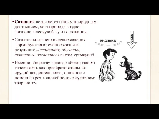 Сознание не является нашим природным достоянием, хотя природа создает физиологическую