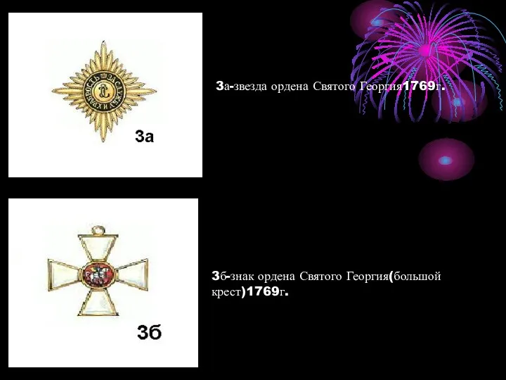 3а-звезда ордена Святого Георгия1769г. 3б-знак ордена Святого Георгия(большой крест)1769г.
