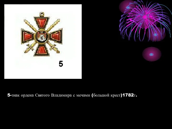 5-знак ордена Святого Владимира с мечами (большой крест)1782г.