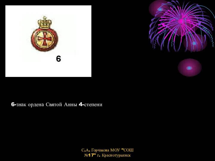 6-знак ордена Святой Анны 4-степени С.А. Горчакова МОУ "СОШ №17" г. Краснотурьинск