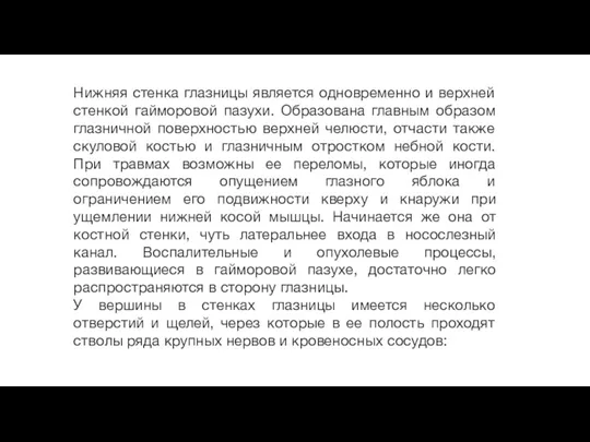 Нижняя стенка глазницы является одновременно и верхней стенкой гайморовой пазухи.