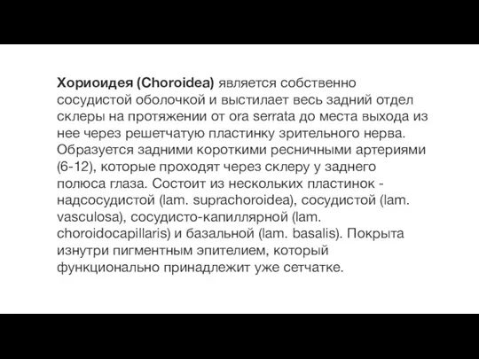 Хориоидея (Choroidea) является собственно сосудистой оболочкой и выстилает весь задний