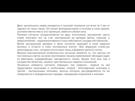 Диск зрительного нерва находится в носовой половине сетчатки (в 4