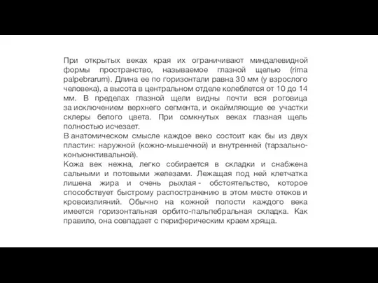 При открытых веках края их ограничивают миндалевидной формы пространство, называемое