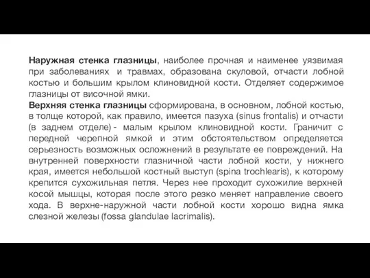 Наружная стенка глазницы, наиболее прочная и наименее уязвимая при заболеваниях