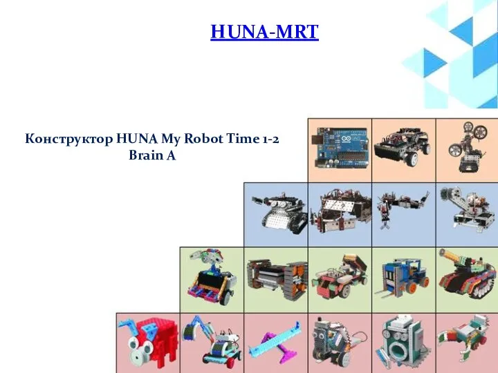 HUNA-MRT Конструктор HUNA My Robot Time 1-2 Brain A