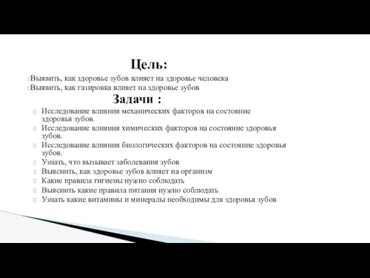 Выявить, как здоровье зубов влияет на здоровье человека Выявить, как