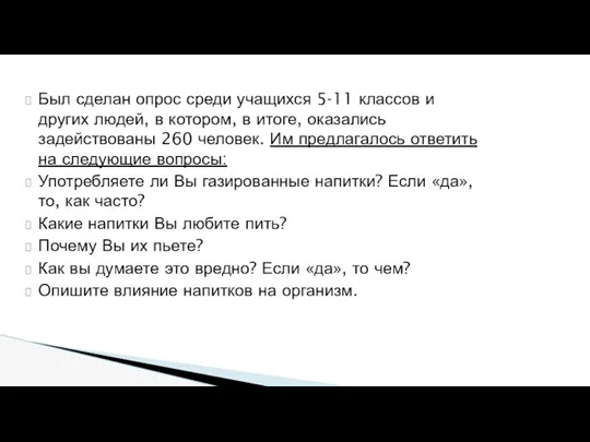 Был сделан опрос среди учащихся 5-11 классов и других людей, в котором, в