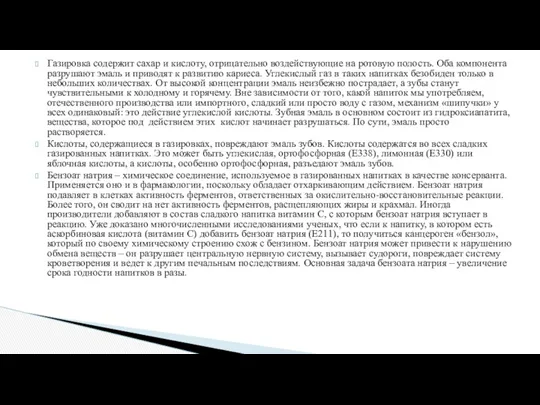 Газировка содержит сахар и кислоту, отрицательно воздействующие на ротовую полость. Оба компонента разрушают