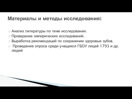 Анализ литературы по теме исследования. Проведение эмпирических исследований. Выработка рекомендаций по сохранению здоровых