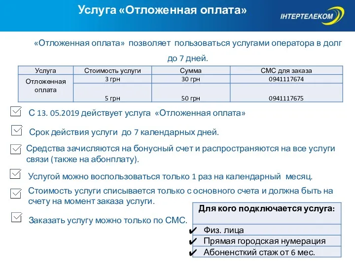 Услуга «Отложенная оплата» С 13. 05.2019 действует услуга «Отложенная оплата»