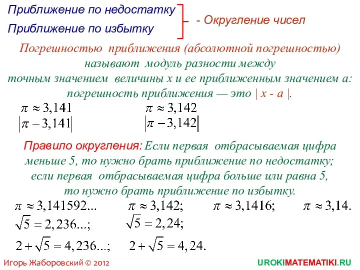 - Округление чисел Погрешностью приближения (абсолютной погрешностью) называют модуль разности