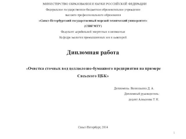 Очистка сточных вод целлюлозно-бумажного предприятия Сясьского ЦБК