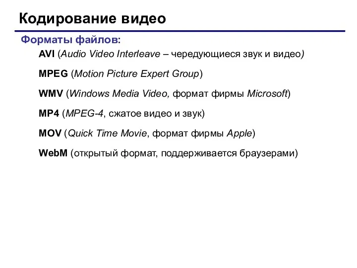 Кодирование видео Форматы файлов: AVI (Audio Video Interleave – чередующиеся