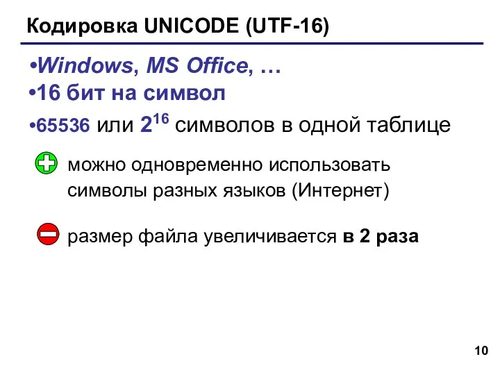 Кодировка UNICODE (UTF-16) Windows, MS Office, … 16 бит на