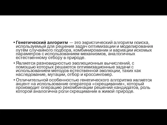 Генетический алгоритм — это эвристический алгоритм поиска, используемый для решения