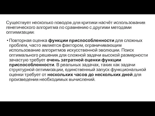 Существует несколько поводов для критики насчёт использования генетического алгоритма по