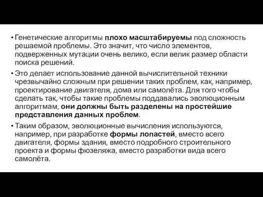 Генетические алгоритмы плохо масштабируемы под сложность решаемой проблемы. Это значит,