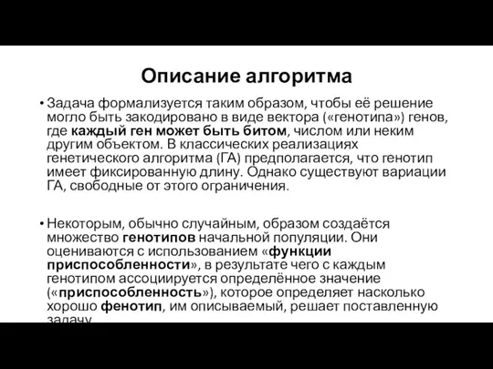 Описание алгоритма Задача формализуется таким образом, чтобы её решение могло