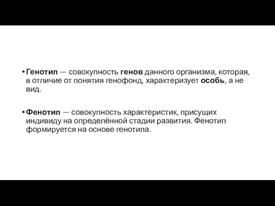 Генотип — совокупность генов данного организма, которая, в отличие от