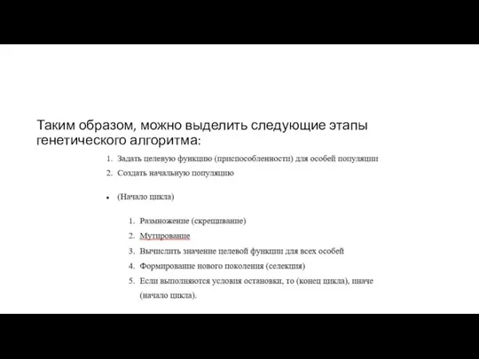 Таким образом, можно выделить следующие этапы генетического алгоритма: