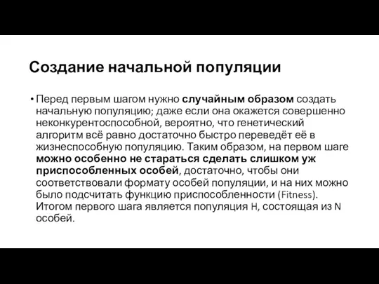 Создание начальной популяции Перед первым шагом нужно случайным образом создать