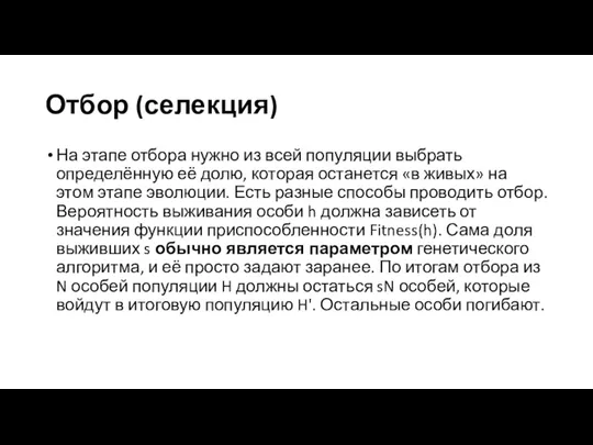 Отбор (селекция) На этапе отбора нужно из всей популяции выбрать