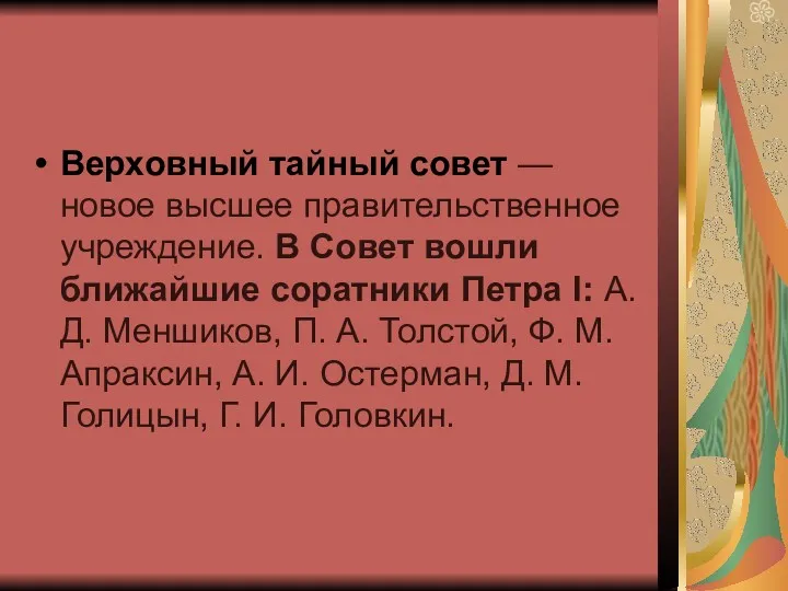 Верховный тайный совет — новое высшее правительственное учреждение. В Совет