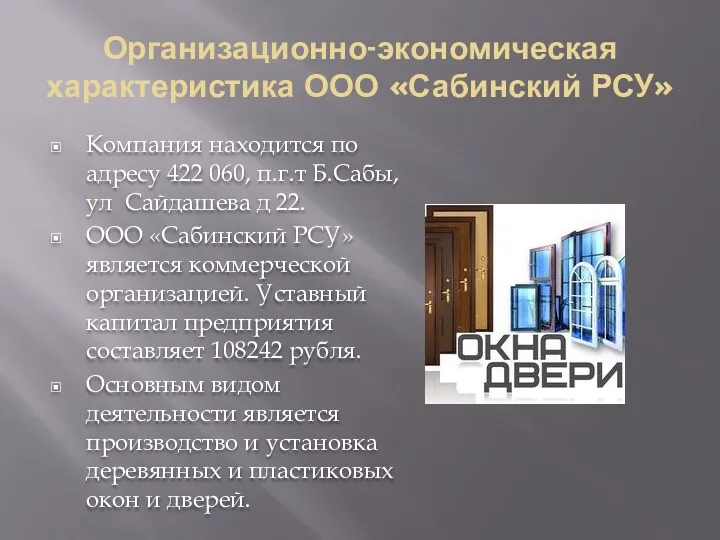 Организационно-экономическая характеристика ООО «Сабинский РСУ» Компания находится по адресу 422