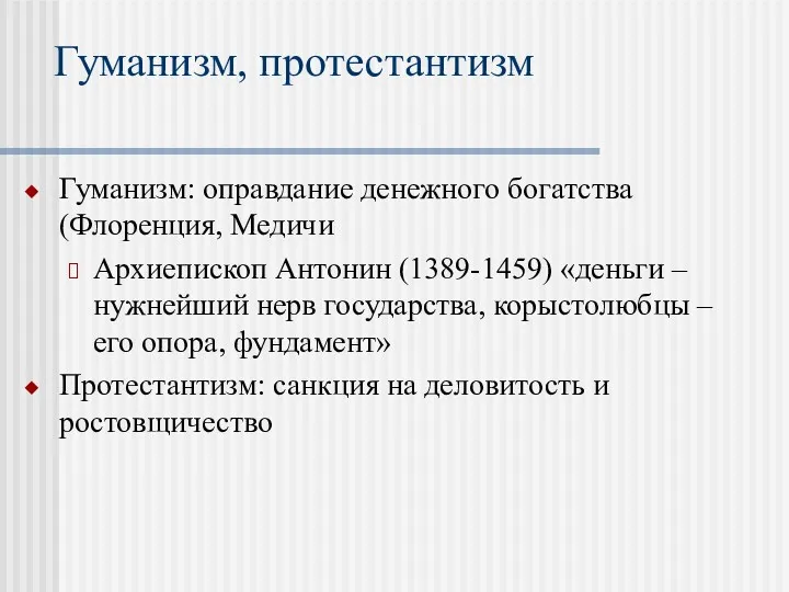 Гуманизм, протестантизм Гуманизм: оправдание денежного богатства (Флоренция, Медичи Архиепископ Антонин