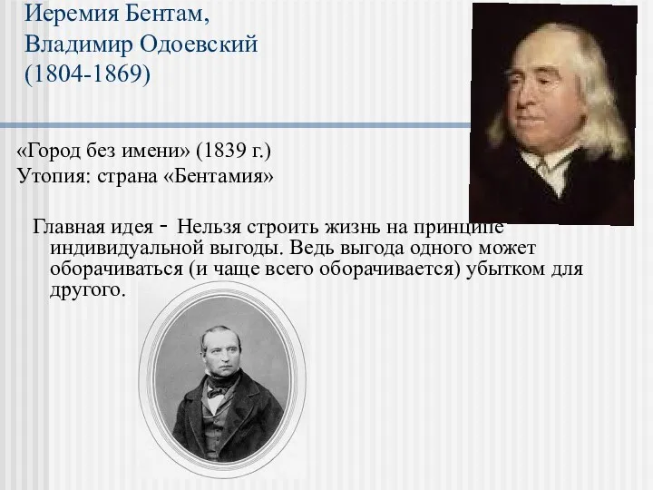 Иеремия Бентам, Владимир Одоевский (1804-1869) «Город без имени» (1839 г.)
