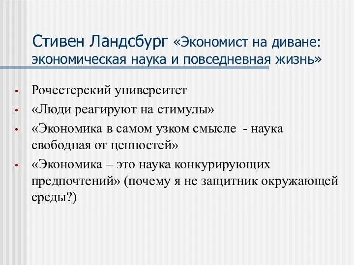 Стивен Ландсбург «Экономист на диване: экономическая наука и повседневная жизнь»