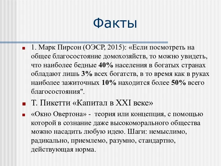 Факты 1. Марк Пирсон (ОЭСР, 2015): «Если посмотреть на общее