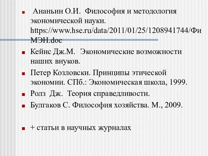 Ананьин О.И. Философия и методология экономической науки. https://www.hse.ru/data/2011/01/25/1208941744/ФиМЭН.doc Кейнс Дж.М.