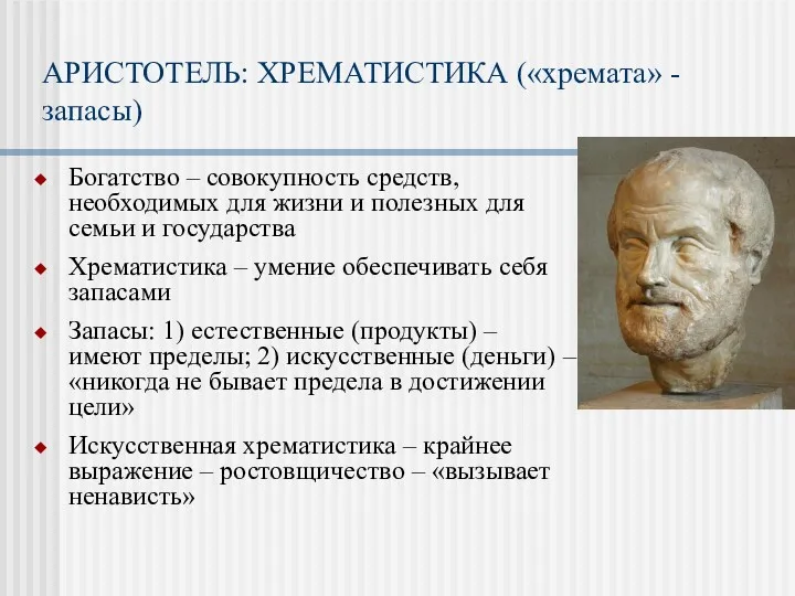 АРИСТОТЕЛЬ: ХРЕМАТИСТИКА («хремата» - запасы) Богатство – совокупность средств, необходимых