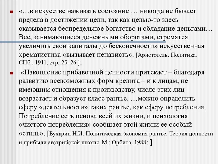 «…в искусстве наживать состояние … никогда не бывает предела в