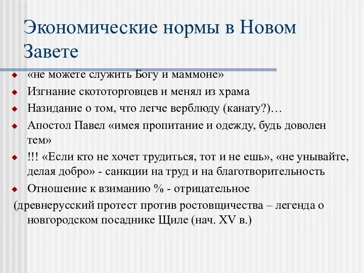 Экономические нормы в Новом Завете «не можете служить Богу и