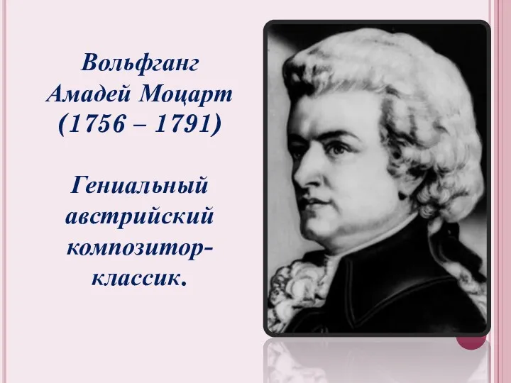 Вольфганг Амадей Моцарт (1756 – 1791) Гениальный австрийский композитор-классик.