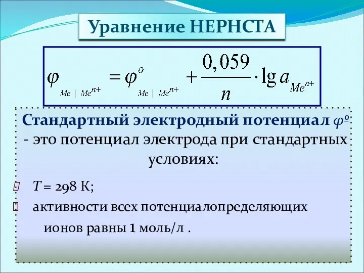 Уравнение НЕРНСТА Стандартный электродный потенциал φº - это потенциал электрода