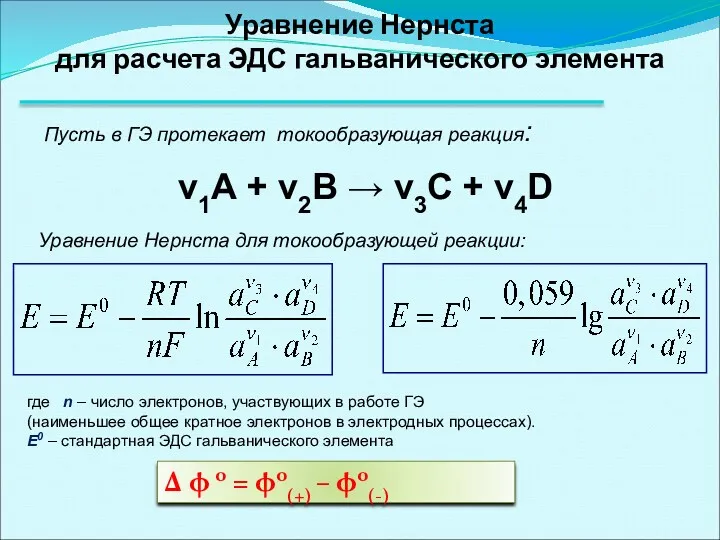 Уравнение Нернста для расчета ЭДС гальванического элемента Пусть в ГЭ протекает токообразующая реакция: