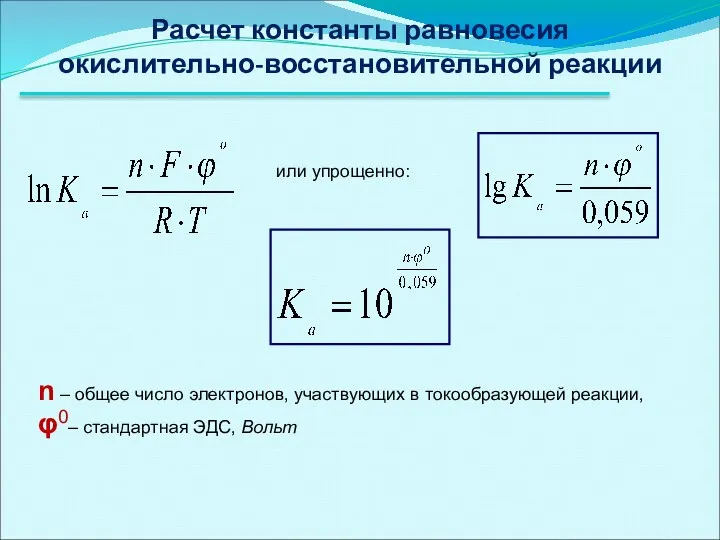 Расчет константы равновесия окислительно-восстановительной реакции или упрощенно: n – общее