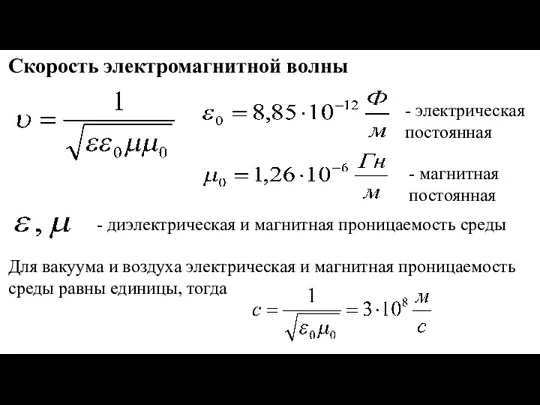 Скорость электромагнитной волны - диэлектрическая и магнитная проницаемость среды - электрическая постоянная -