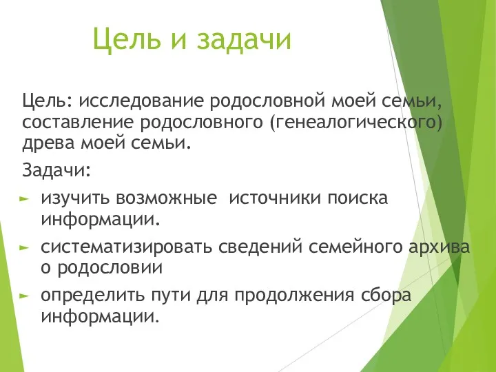 Цель и задачи Цель: исследование родословной моей семьи, составление родословного