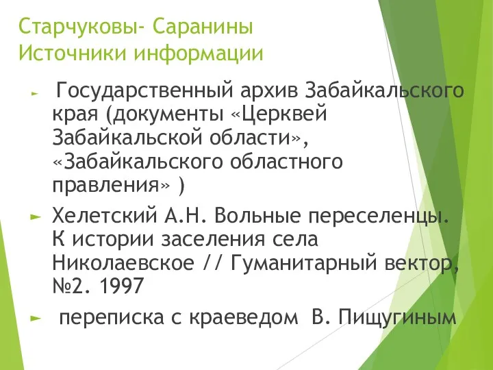 Старчуковы- Саранины Источники информации Государственный архив Забайкальского края (документы «Церквей