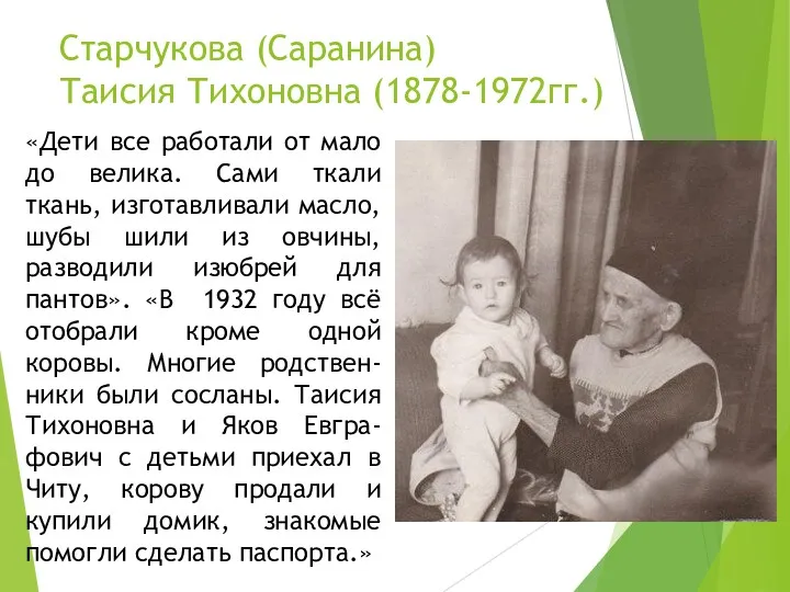 Старчукова (Саранина) Таисия Тихоновна (1878-1972гг.) «Дети все работали от мало